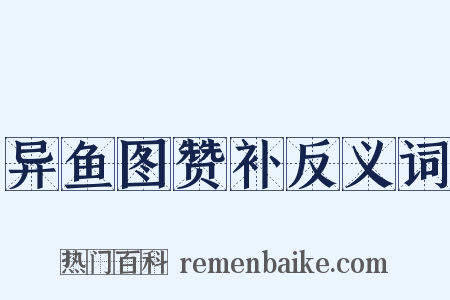 异鱼图赞补反义词是什么意思的图片